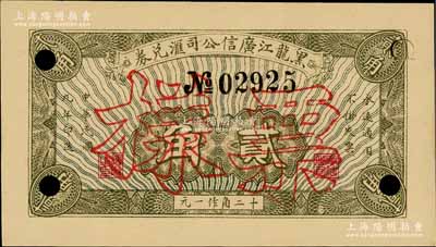 民国九年（1920年）黑龙江广信公司汇兑券贰角，正票改作样本；森本勇先生藏品，少见，九八成新
