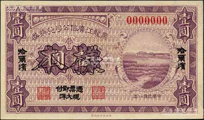 民国八年（1919年）黑龙江广信公司兑换券·现大洋壹圆样本，哈尔滨地名；森本勇先生藏品，源于香港前辈名家卢志用先生之旧藏，少见，九八成新