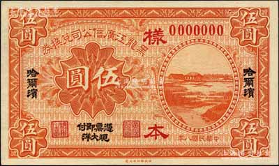 民国八年（1919年）黑龙江广信公司兑换券·现大洋伍圆样本，哈尔滨地名；森本勇先生藏品，源于香港前辈名家卢志用先生之旧藏，少见，全新