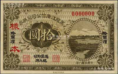 民国八年（1919年）黑龙江广信公司兑换券·现大洋拾圆样本，哈尔滨地名；森本勇先生藏品，源于香港前辈名家卢志用先生之旧藏，少见，九八成新