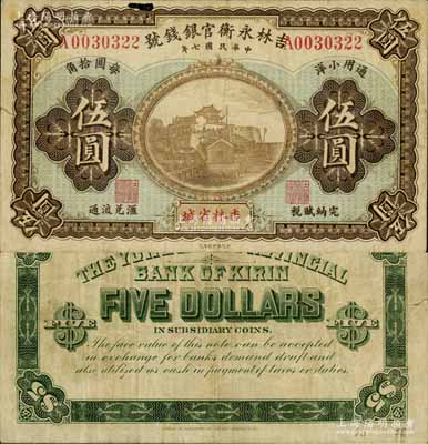 民国七年（1918年）吉林永衡官银钱号通用小洋伍圆，吉林省城地名，上印长沙天心阁图，流通票少见（一般所见均为正票改作样本券）；森本勇先生藏品，近八成新