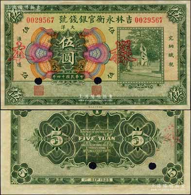 民国十四年（1925年）吉林永衡官银钱号大洋伍圆，正票改作样本，未正式发行品；森本勇先生藏品，九五成新