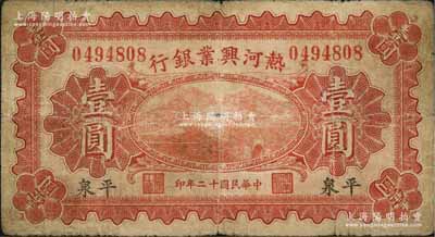 民国十二年（1923年）热河兴业银行壹圆，平泉地名，森本勇先生藏品，原票七成新