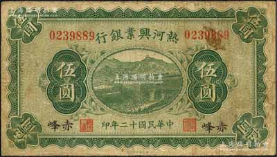 民国十二年（1923年）热河兴业银行伍圆，赤峰地名，森本勇先生藏品，原票七成新