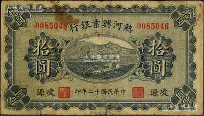 民国十二年（1923年）热河兴业银行拾圆，凌源地名，森本勇先生藏品，原票七成新