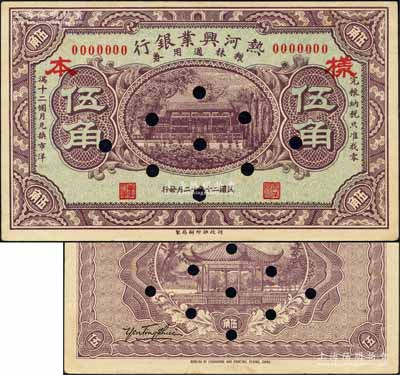 民国二十年十二月（1931年）热河兴业银行粮秣通用券伍角，未正式发行之样本券；此钞印制于“九一八事变”之后，当与热河抗战之军用相关；森本勇先生藏品，源于香港前辈名家卢志用先生之旧藏，珍罕，九五成新