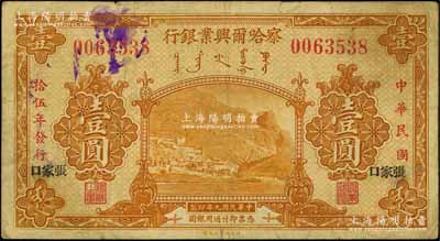 民国拾伍年（1926年）察哈尔兴业银行黄色壹圆，黑色宋体版“张家口”地名；森本勇先生藏品，少见，七成新