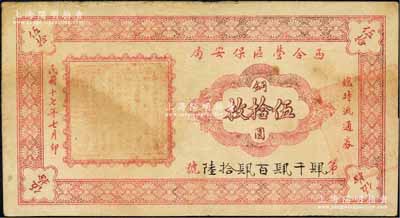 民国十七年（1928年）西合营区保安局临时流通券铜圆伍拾枚，西合营属察哈尔省张家口蔚县，此钞乃地方武装所发行，或与西北军相关；森本勇先生藏品，八成新