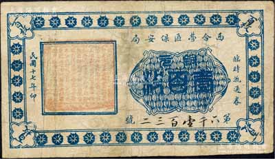 民国十七年（1928年）西合营区保安局临时流通券铜元壹百枚，西合营属察哈尔省张家口蔚县，此钞乃地方武装所发行，或与西北军相关；森本勇先生藏品，七五成新