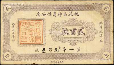 民国十七年（1928年）桃花区绅商保安局临时流通券贰百枚，桃花区属察哈尔省张家口蔚县，此钞乃地方武装所发行，或与西北军相关；森本勇先生藏品，八成新