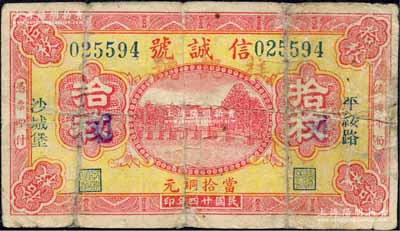 民国廿四年（1935年）信诚号当拾铜元拾枚，“平绥路沙城堡”地名（属察哈尔省怀来县），上印杭州西湖“光华复旦”牌坊；森本勇先生藏品，少见，七成新