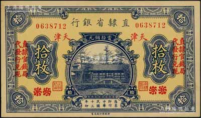 民国十三年（1924年）直隶省银行当拾铜元拾枚，北京改天津地名，左右各印“直隶官钱局·代发行兑现”字样；森本勇先生藏品，九八成新