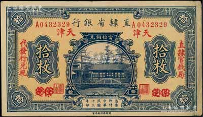 民国十三年（1924年）直隶省银行当拾铜元拾枚，保定改天津地名，左右分印“直隶官钱局·代发行兑现”字样；森本勇先生藏品，八五成新