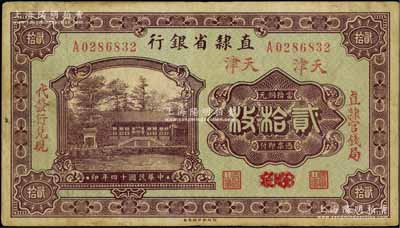 民国十四年（1925年）直隶省银行当拾铜元贰拾枚，保定改天津地名，左右分印“直隶官钱局·代发行兑现”字样；森本勇先生藏品，八成新