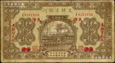 民国十四年（1925年）直隶省银行当拾铜元肆拾枚，永遵改天津地名，左右分印“直隶官钱局·代发行兑现”字样；森本勇先生藏品，七成新