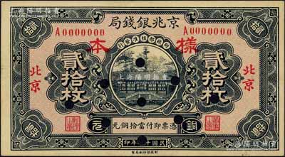 民国十七年（1928年）京兆银钱局铜元贰拾枚样本券，正背共2枚，北京地名，该局乃河北银钱局之前身；森本勇先生藏品，九八成新