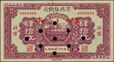 民国十七年（1928年）京兆银钱局铜元肆拾枚样本券，正背共2枚，北京地名，该局乃河北银钱局之前身；森本勇先生藏品，未折九五成新