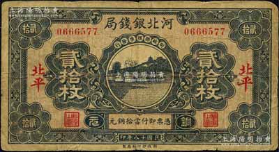 民国十八年（1929年）河北银钱局铜元贰拾枚，北平地名，此乃京兆银钱局改组为河北银钱局之后的第一版纸币（其图案与后期年份者不同）；森本勇先生藏品，少见，七成新