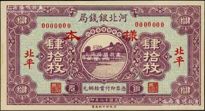 民国十八年（1929年）河北银钱局铜元肆拾枚仅正面样本券，北平地名；森本勇先生藏品，九五成新