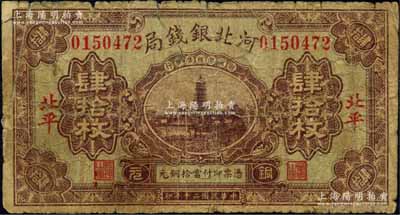 民国二十年（1931年）河北银钱局铜元肆拾枚，北平地名，上印宝塔图（后期券为房屋图），此年份券极为罕见；森本勇先生藏品，原票六成新