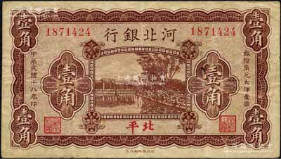 民国十八年（1929年）河北银行壹角，第一版“北平”地名，无字轨，其正面职章为“行长之章”和“副行长”章，背印行长梁新明和副行长陈裕祺英文签名；森本勇先生藏品，少见，七五成新