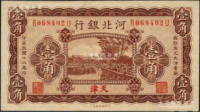 民国十八年（1929年）河北银行壹角，天津地名，前后字轨小号码券，背印总办鲁穆庭英文签名；森本勇先生藏品，九八成新