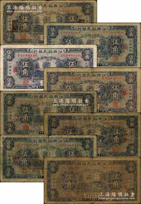 民国二十二年（1933年）江西裕民银行伍角共8枚不同，分别加印“九江”、“抚州”、“宜春”、“上海（抹消版）”地名和领券“典”、“尽”、“事”、“家足”字样；森本勇先生藏品，六至七成新