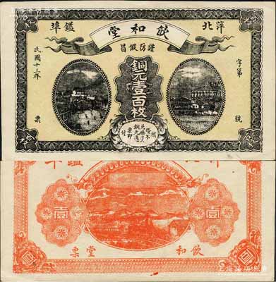 民国十三年（1924年）饮和堂铜元壹百枚，江西萍乡县钱庄钞票；森本勇先生藏品，少见，九五成新