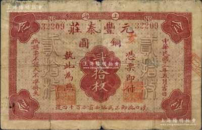 民国十二年（1923年）元丰泰庄铜圆贰拾枚，老上海钱庄轿饭票，背印工厂、火车图；森本勇先生藏品，七成新