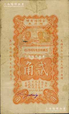 民国十七年（1928年）昌兴烟草股份有限公司“金磅牌香烟赠品券”贰角，发行于上海，其图案风格仿自中国银行辅币券；森本勇先生藏品，少见，七成新