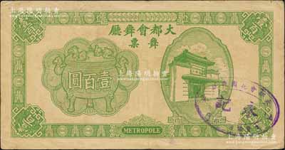 1943年（上海）大都会舞厅舞票壹百圆，发行于汪伪统治时代，以C.R.B.（中储券）为货币单位，图案美观，形制大气；森本勇先生藏品，少见，七五成新