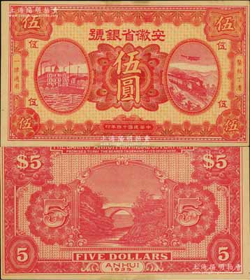 民国十四年（1925年）安徽省银号伍圆，属省银行纸币之罕见品种；森本勇先生藏品，未折九成新