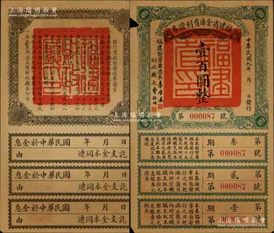 民国九年（1920年）福建省金库有利证券壹百圆，由福建督军兼省长李厚基发行，背印发行简章；森本勇先生藏品，少见，左上边有小缺损，七成新