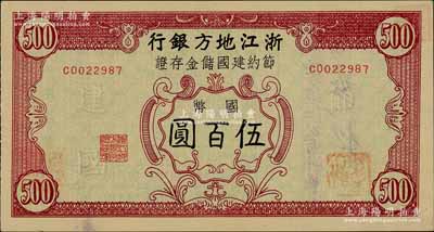 民国卅五年（1946年）浙江地方银行节约建国储金存证国币伍百圆，背盖“浙江地方银行松阳办事处”发行戳记；森本勇先生藏品，九五成新