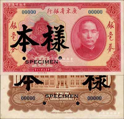 民国二十年（1931年）广东省银行银毫券拾圆样本，正背共2枚，此种国内银行存档样本券存世稀少；森本勇先生藏品，源于香港前辈名家卢志用先生之旧藏，九八成新