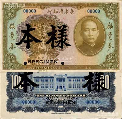 民国二十年（1931年）广东省银行银毫券壹百圆样本，正背共2枚，此种国内银行存档样本券存世稀少；森本勇先生藏品，源于香港前辈名家卢志用先生之旧藏，九八成新