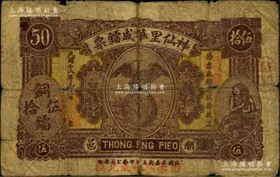 民国十八年（1929年）神仙里华成镭票伍拾枚，广东潮汕潮阳县钱庄钞票，上印鹰立地球图；森本勇先生藏品，少见，六成新