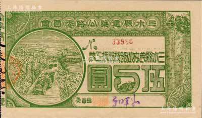 民国拾柒年（1928年）三水县建筑公路委员会·三水县民办公路认股抵工券伍圆，背印发行条款；森本勇先生藏品，九五成新