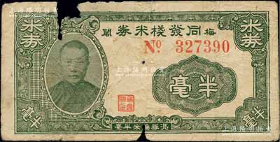 民国三拾年（1941年）同发栈米券半毫，“梅阁”地名，乃属广东新会县民间钞票，上印人像图；森本勇先生藏品，少见，有缺损，近六成新