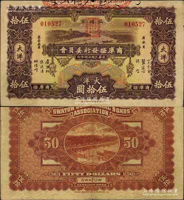 民国廿四年（1935年）汕头市商库证发行委员会大洋伍拾圆，森本勇先生藏品，少见，八成新