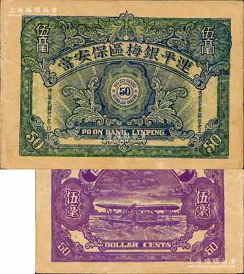 民国廿一年（1932年）连平银梅区保安当伍毫，广东连平县典当业钞票，背印水上飞机图；森本勇先生藏品，罕见，八五成新