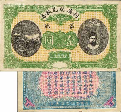 民国十七年（1928年）利济号兑换券壹圆，上印人像和古塔图，广东灵山县（今属广西钦州）民间钞票，亦可在广西南甯分栈兑现；森本勇先生藏品，源于日本前辈名家片冈裕（汤岛）之旧藏，罕见，九成新