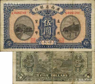 民国十五年（1926年）广西省银行伍圆，柳州地名（地名写法从“柳”字），属第一版发行，其背面LIUCHOW英文地名为黑字加盖；森本勇先生藏品，近八成新