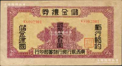 民国32年（1943年）广西银行总行储蓄部·储金礼券国币壹百圆，背印发行条例，乃属抗战时代变相之大额钞票；森本勇先生藏品，少见，八成新