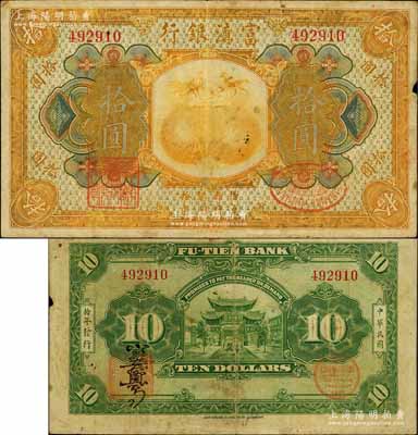 民国拾年（1921年）富滇银行美钞版拾圆，背有花押式签名；森本勇先生藏品，七五成新