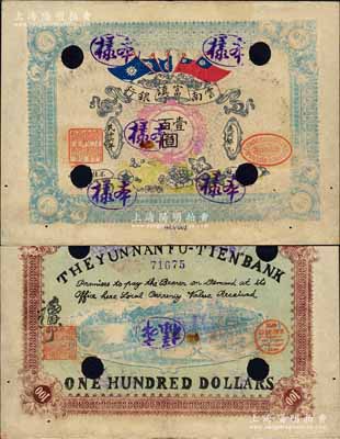民国十六年（1927年）云南富滇银行通用银元壹百圆，正票改作样本；森本勇先生藏品，罕见，八成新