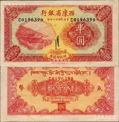 民国廿八年（1939年）西康省银行藏币半圆，诚属难得一见之上佳品相；森本勇先生藏品，未折九六成新