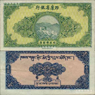 民国廿八年（1939年）西康省银行藏币壹圆，属无号码、签章之半成品券；森本勇先生藏品，品相难得，九至九五成新