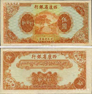 民国廿八年（1939年）西康省银行藏币伍圆，属无号码、签章之半成品券；森本勇先生藏品，品相难得，九至九五成新