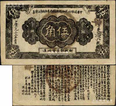 1933年11月中华苏维埃共和国湘赣省革命战争公债券黑色伍角，由财政部长甘泗淇署名，属第二期发行，背印条例文字；森本勇先生藏品，罕见，八五成新